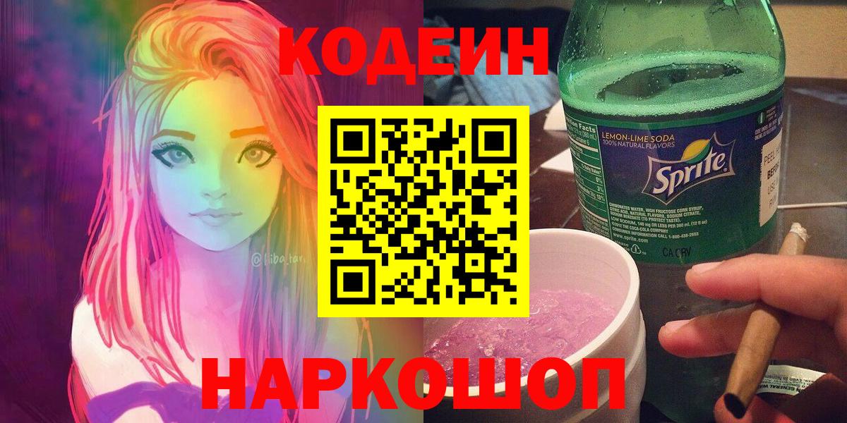 Кодеиновый сироп Lean напиток Lean (лин)  где купить   Ачхой-Мартан  Вход с VPN 